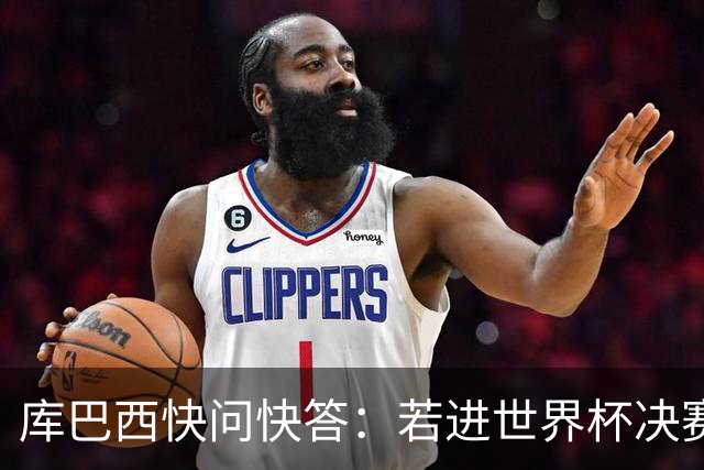 库巴西快问快答：若进世界杯决赛想踢阿根廷 最想和梅西换球衣